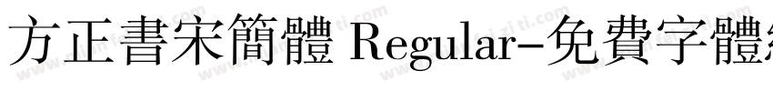 方正书宋简体 Regular字体转换
